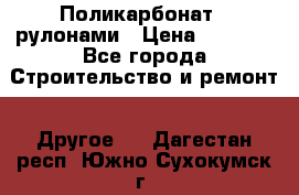 Поликарбонат   рулонами › Цена ­ 3 000 - Все города Строительство и ремонт » Другое   . Дагестан респ.,Южно-Сухокумск г.